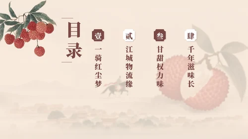 中国风工笔画《长安的荔枝》读书分享PPT模板