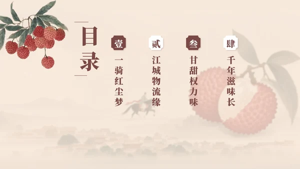 中国风工笔画《长安的荔枝》读书分享PPT模板