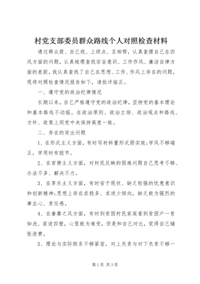 村党支部委员群众路线个人对照检查材料.docx