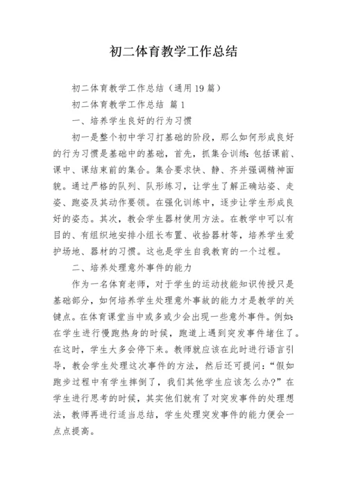 初二体育教学工作总结.docx