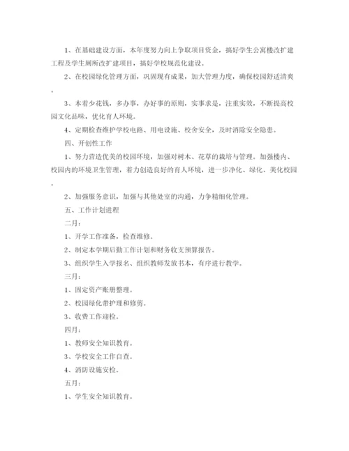 精编之学校后勤工作计划范文2.docx