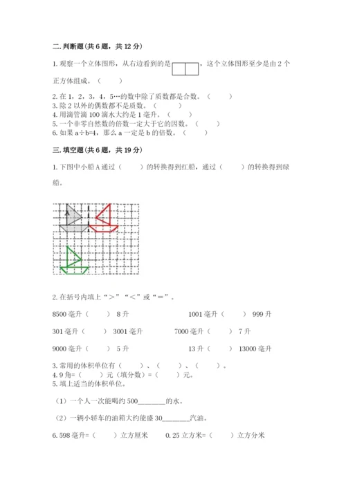 人教版数学五年级下册期末测试卷及参考答案（综合卷）.docx