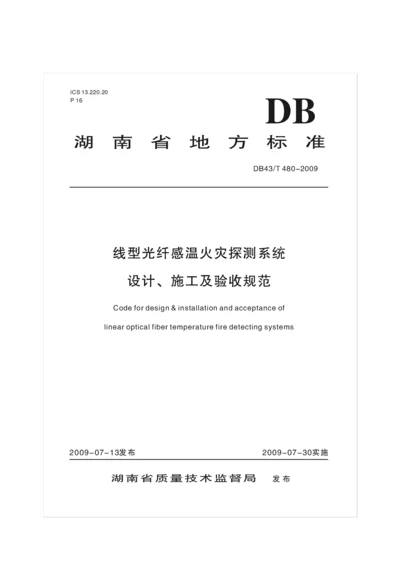 DBT线型光纤感温火灾探测系统综合设计综合施工及验收基础规范.docx