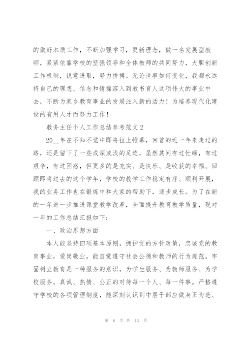 教务主任个人工作总结参考范文.docx