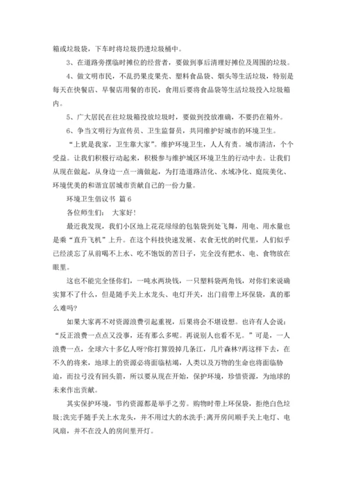 关于环境卫生倡议书模板合集九篇.docx