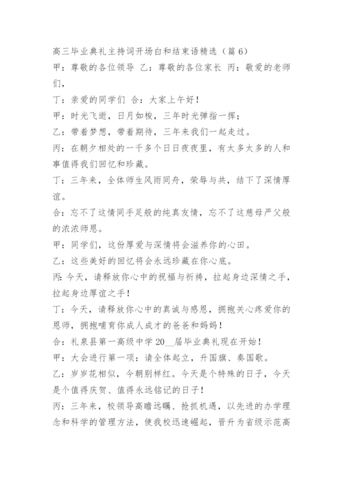 高三毕业典礼主持词开场白和结束语精选.docx