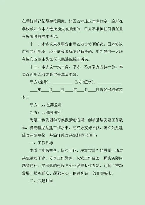 协议书格式范本3篇范文
