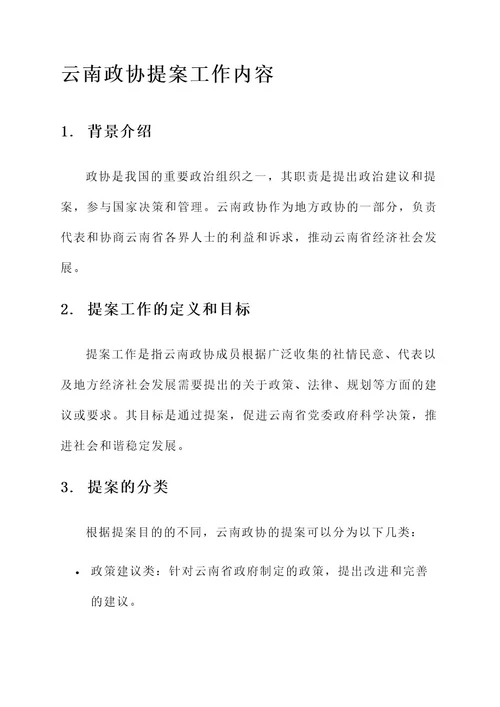 云南政协提案工作内容