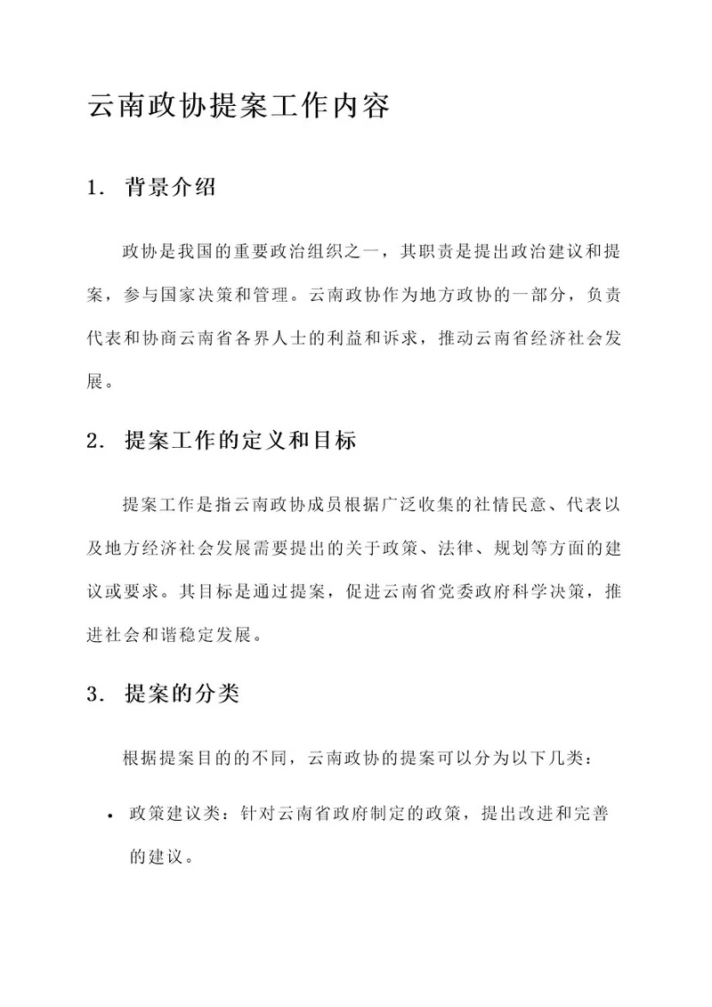 云南政协提案工作内容