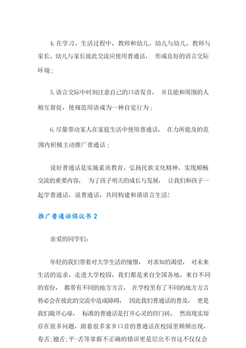 推广普通话倡议书15篇.docx