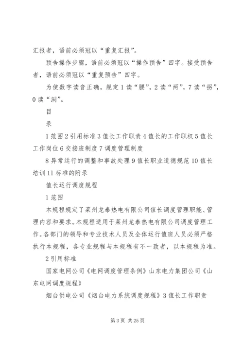 值长如何做好安全生产调度 (4).docx