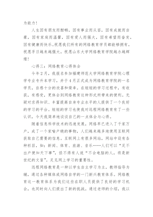 关于网络教育心得体会5篇.docx