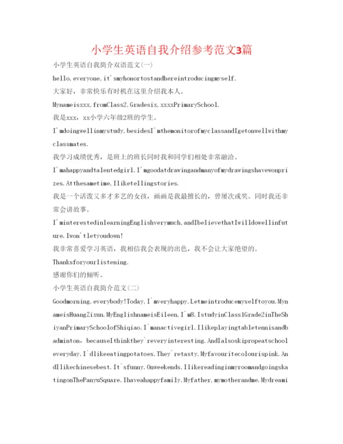 精编小学生英语自我介绍参考范文3篇.docx