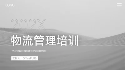 灰色简约极简物流管理培训PPT模板