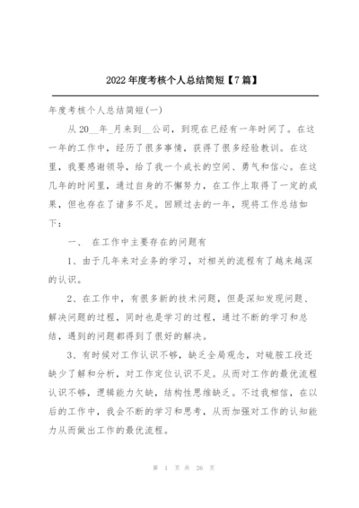 2022年度考核个人总结简短【7篇】.docx