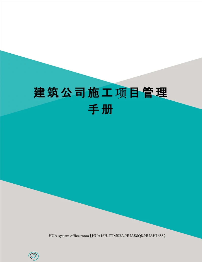 建筑公司施工项目管理手册定稿版