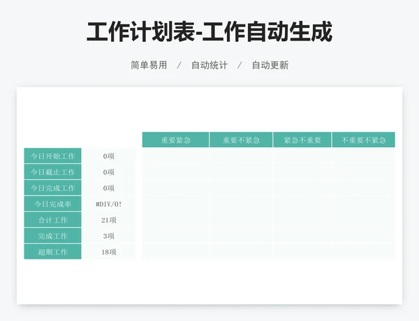 工作计划表-工作自动生成