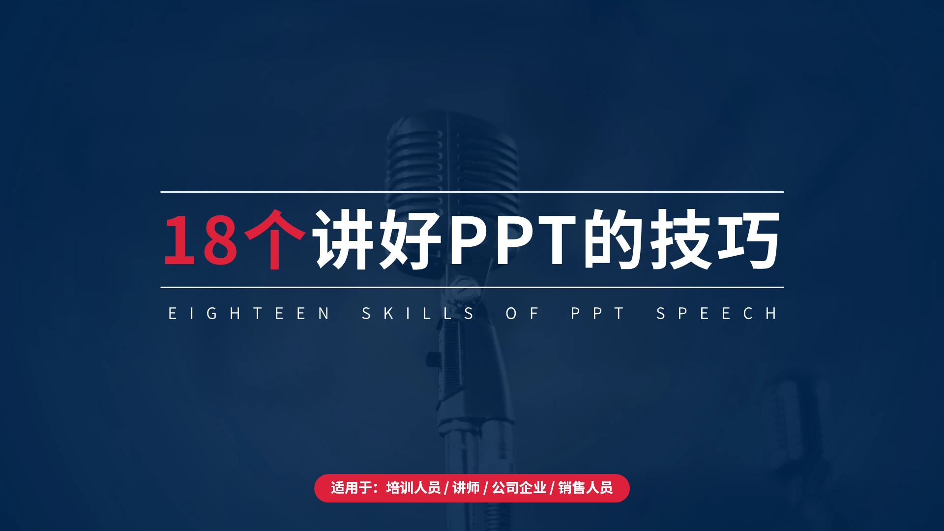 蓝色商务企业培训18个演讲好PPT的技巧主题PPT模板
