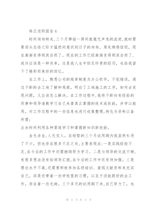 转正个人工作总结报告范文大全.docx