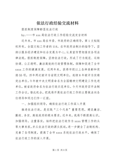 依法行政经验交流材料 (4).docx