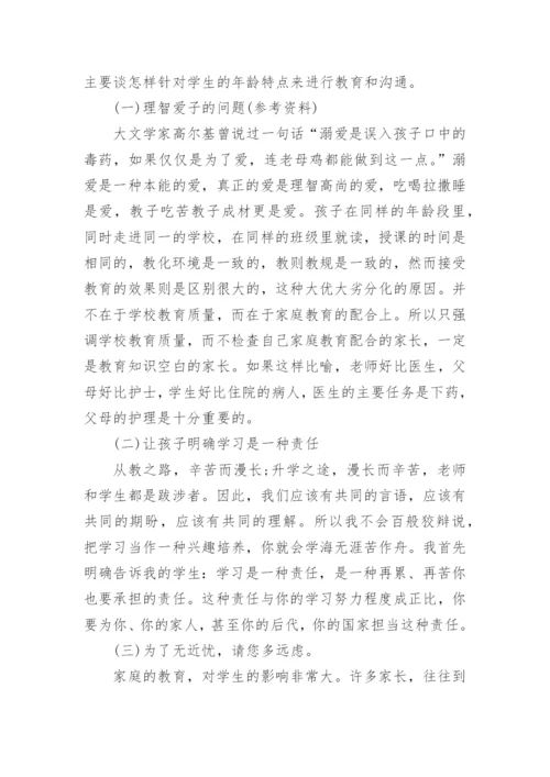 初一下家长会班主任发言稿.docx
