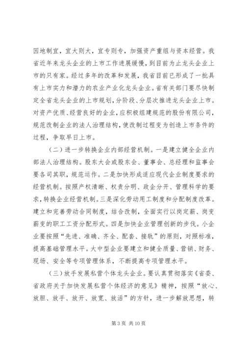 充分发挥农业龙头企业在富民强省中的带动作用 (4).docx