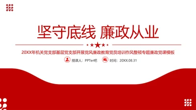 坚守底线廉政从业基层党支部PPT党课课件