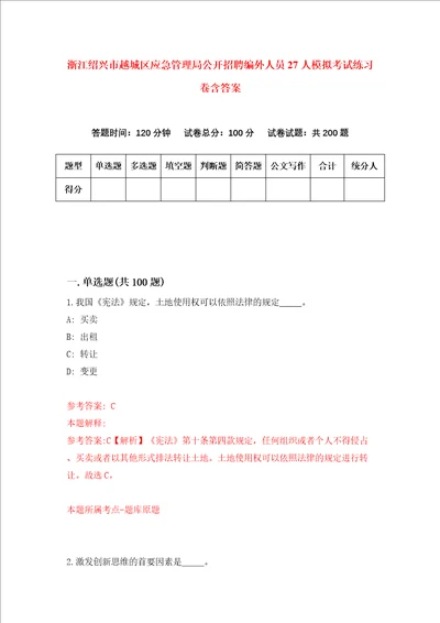 浙江绍兴市越城区应急管理局公开招聘编外人员27人模拟考试练习卷含答案第4期