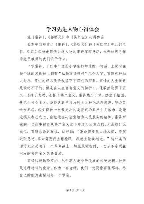 学习先进人物心得体会 (6).docx