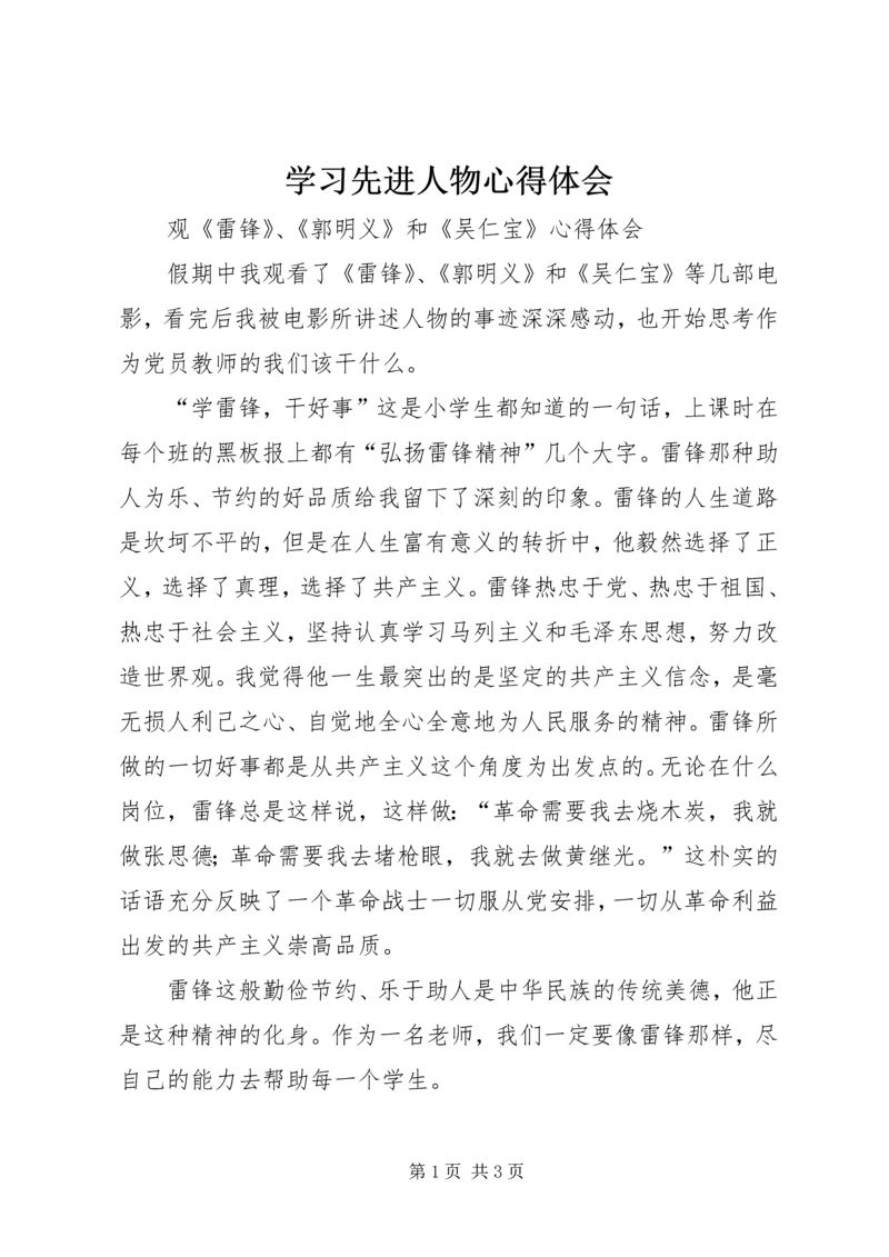 学习先进人物心得体会 (6).docx