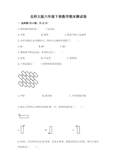 北师大版六年级下册数学期末测试卷精品（综合题）.docx