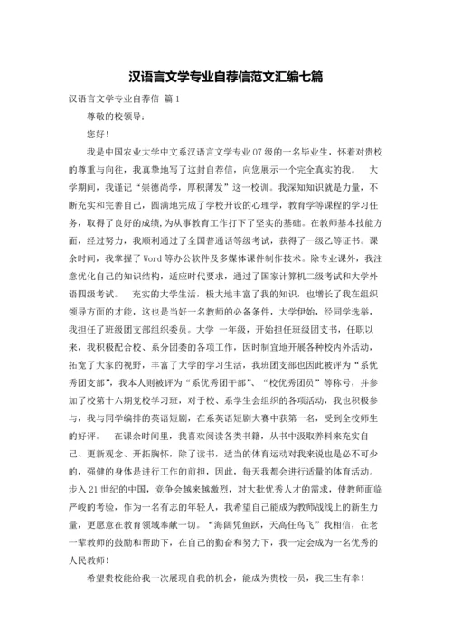 汉语言文学专业自荐信范文汇编七篇.docx