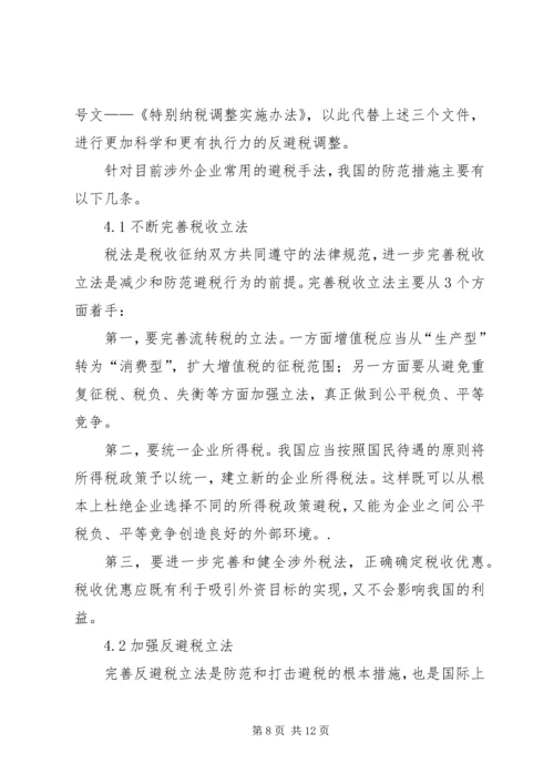 企业避税原因及其防范对策分析 (5).docx