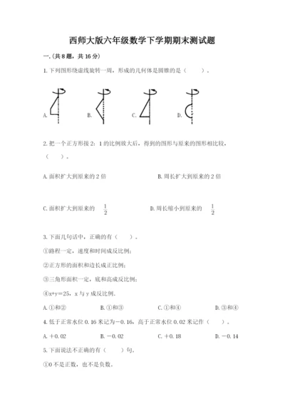 西师大版六年级数学下学期期末测试题含答案【培优a卷】.docx