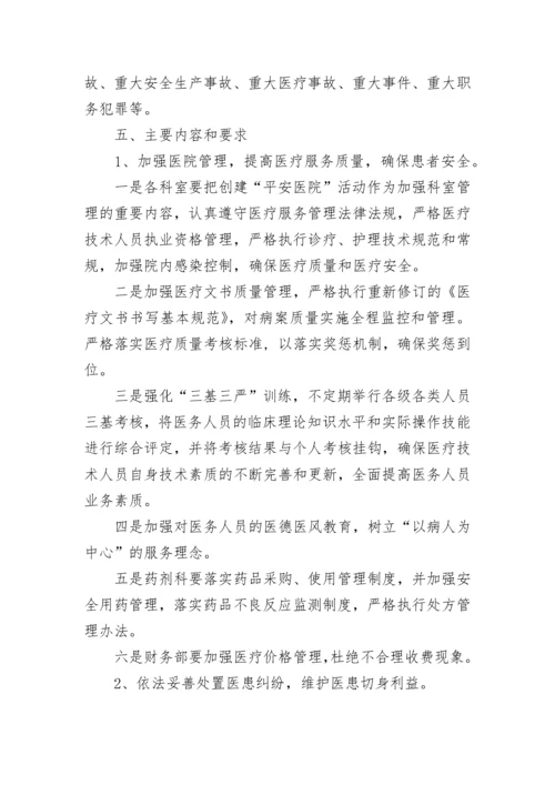 平安医院创建工作计划.docx