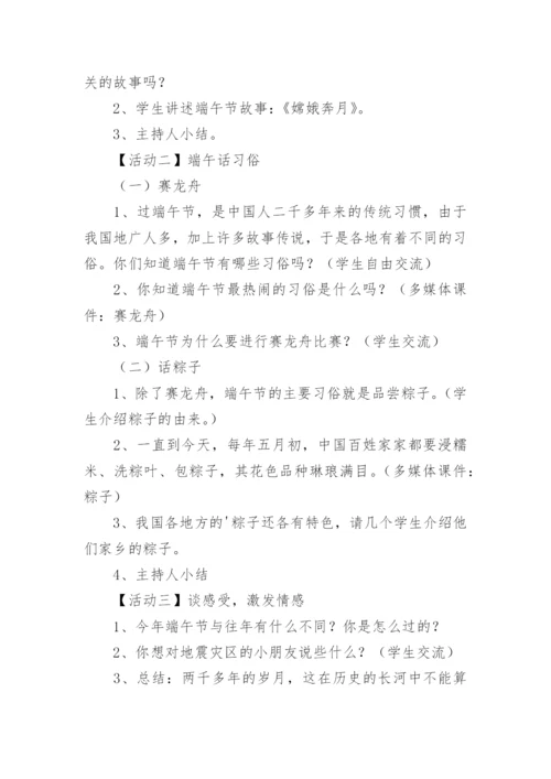 端午节主题班会教案_2.docx