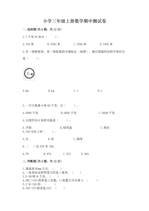 小学三年级上册数学期中测试卷及答案（夺冠系列）.docx