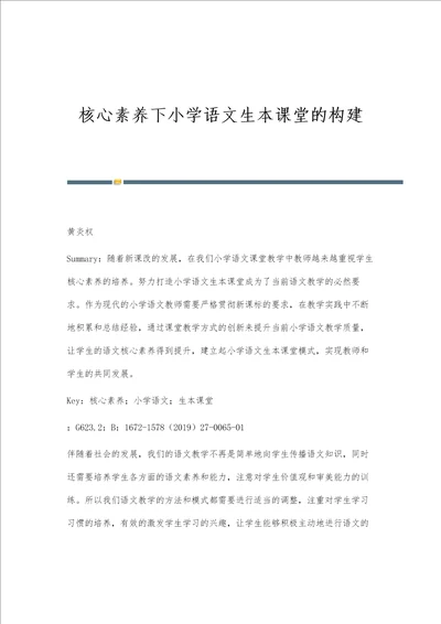 核心素养下小学语文生本课堂的构建