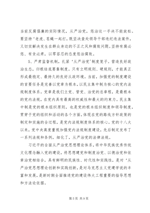 从严治党新修改.docx