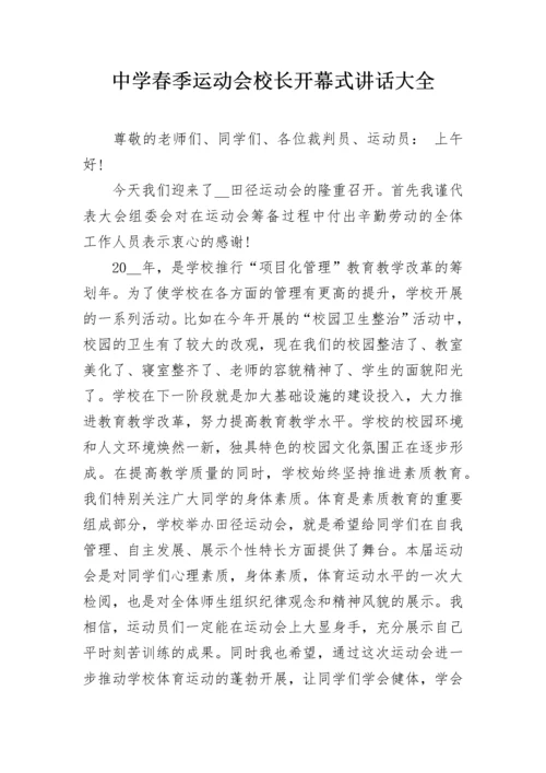 中学春季运动会校长开幕式讲话大全.docx