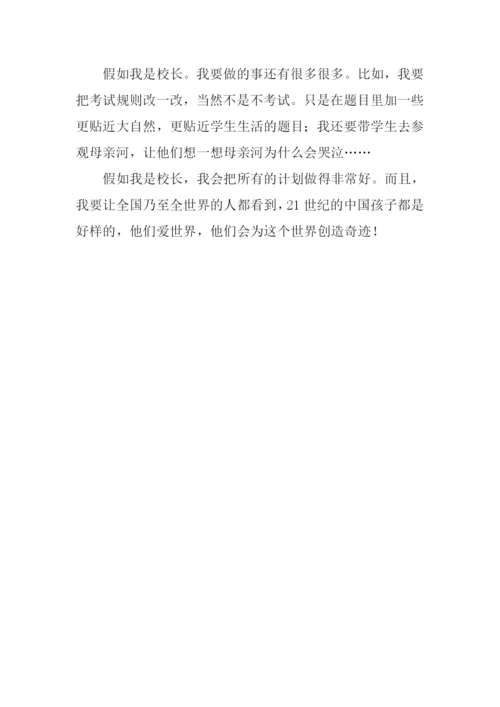 假如我是校长作文.docx