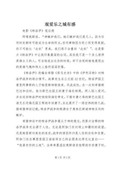 观爱乐之城有感 (3).docx