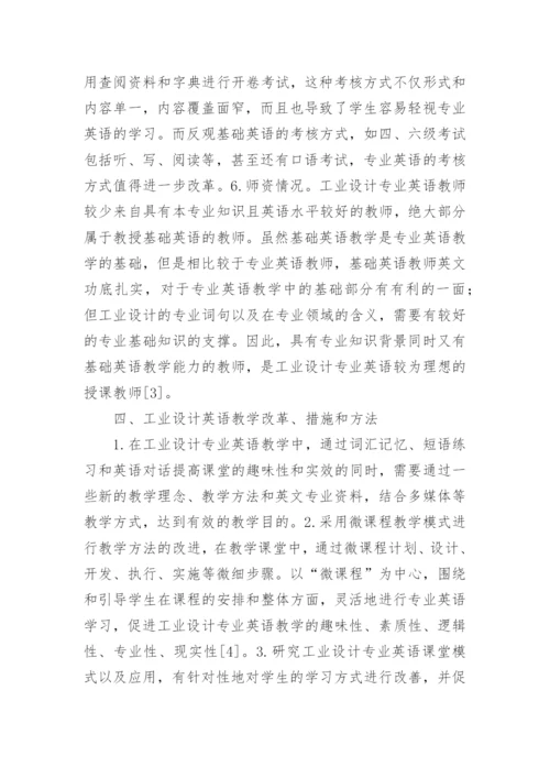 工业设计英语教育教学探究论文.docx