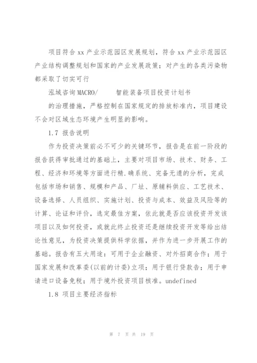 智能装备项目投资计划书.docx