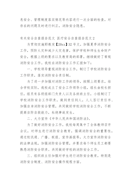 安全自查报告 医疗安全自查报告.docx