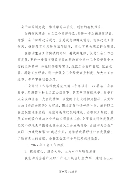 工会评议工作总结优秀范文.docx