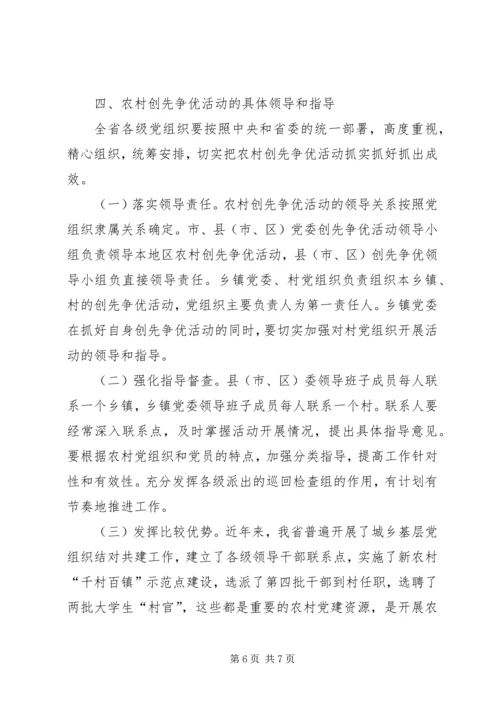 农村党组织开展创先争优部署会讲话.docx
