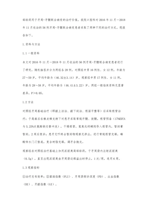 派丽奥局部给药治疗牙周-牙髓联合病变临床效果评价.docx