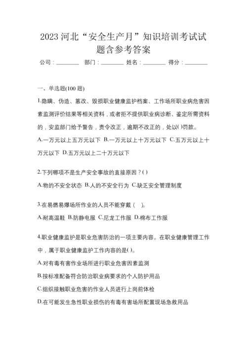 2023河北“安全生产月”知识培训考试试题含参考答案.docx