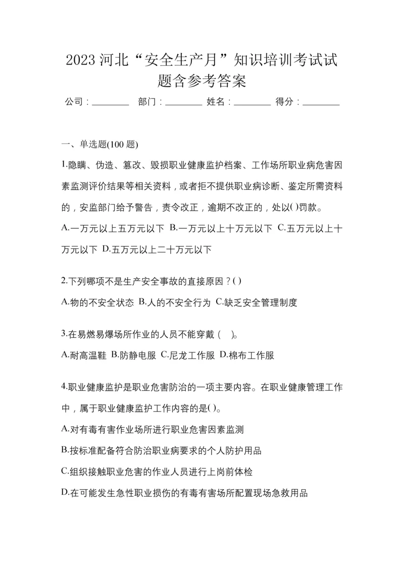 2023河北“安全生产月”知识培训考试试题含参考答案.docx